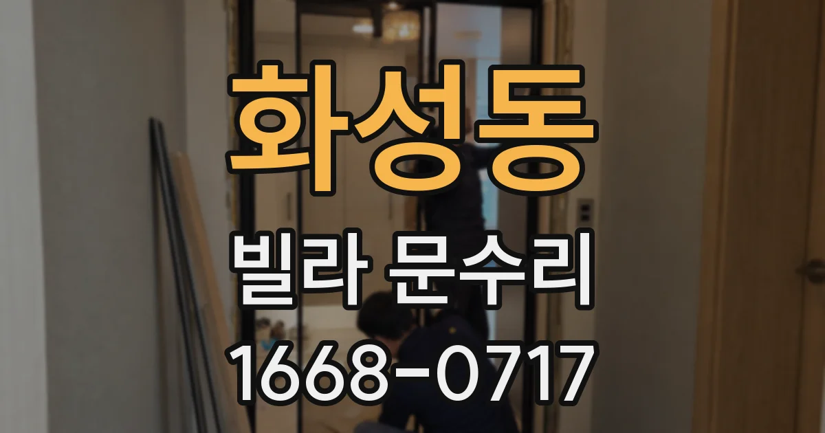 화성동 빌라 문수리