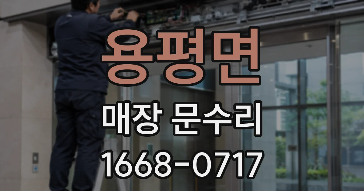 용평면 매장 문수리