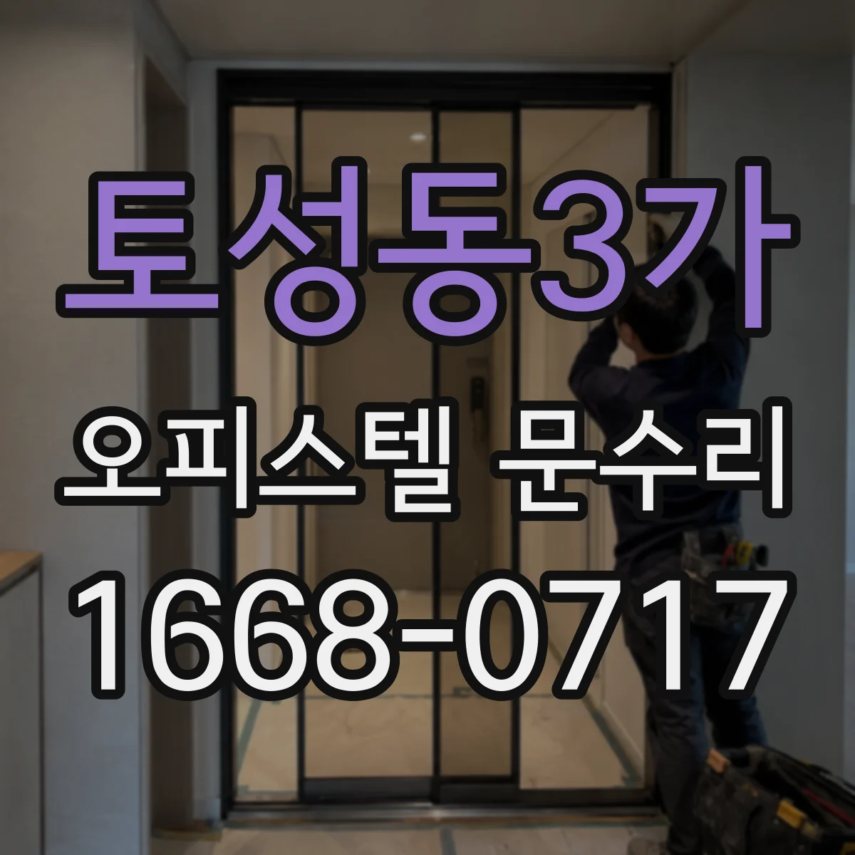 토성동3가 오피스텔 문수리