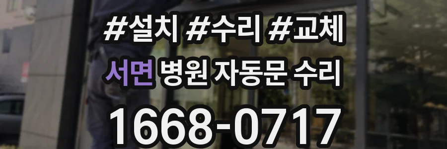 서면 병원 자동문 수리