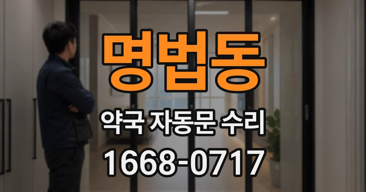 명법동 약국 자동문 수리