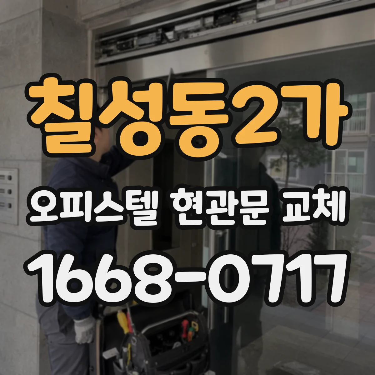 칠성동2가 오피스텔 현관문 교체