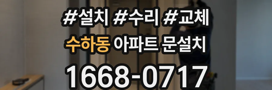 수하동 아파트 문설치