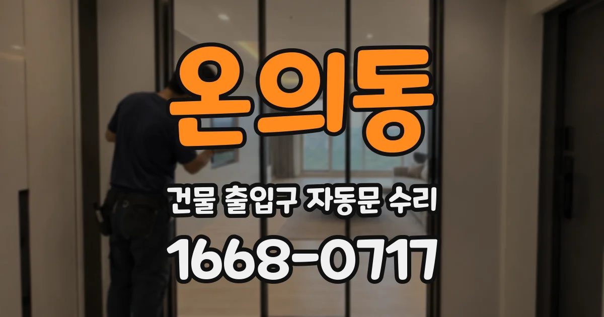 온의동 건물 출입구 자동문 수리