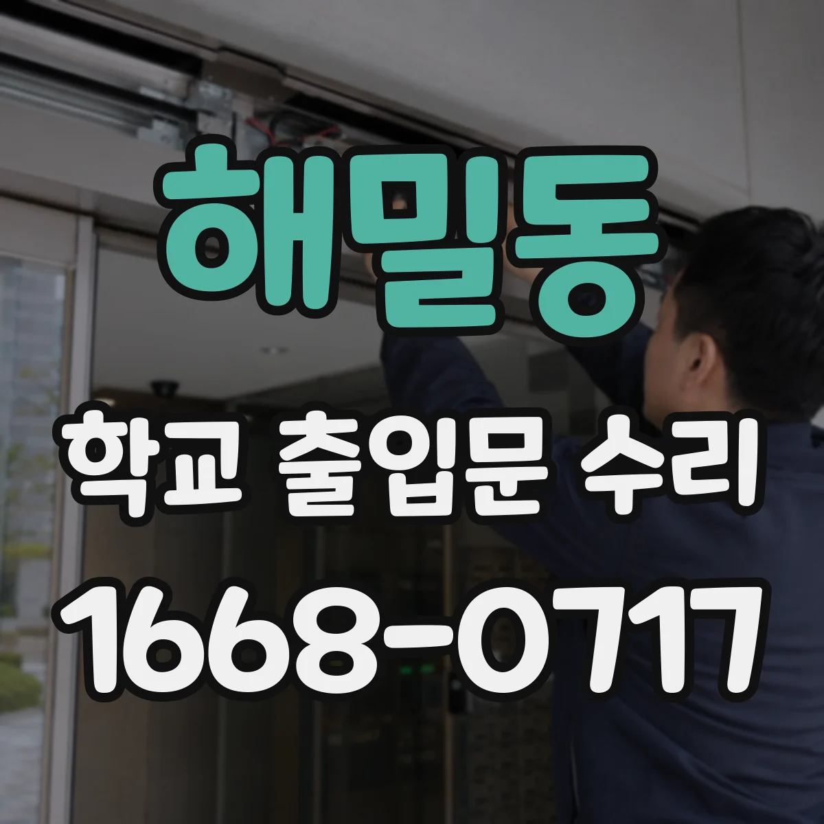 해밀동 학교 출입문 수리
