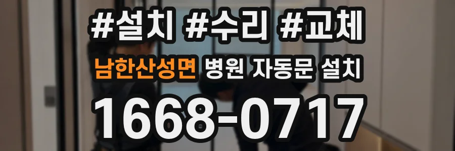 남한산성면 병원 자동문 설치