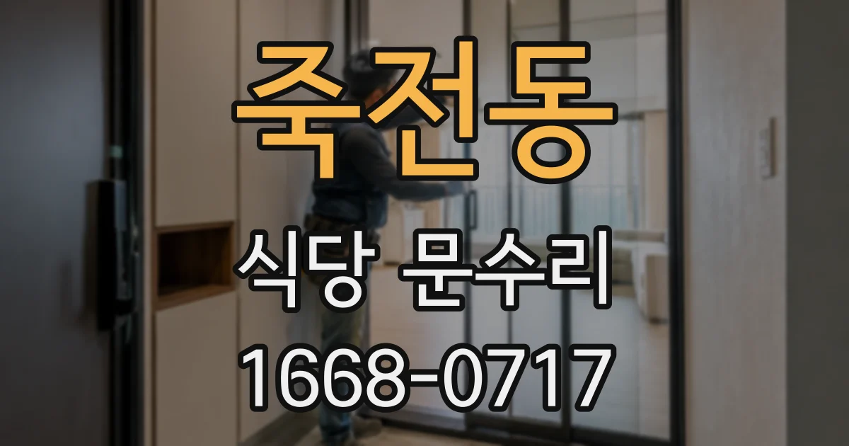 죽전동 식당 문수리