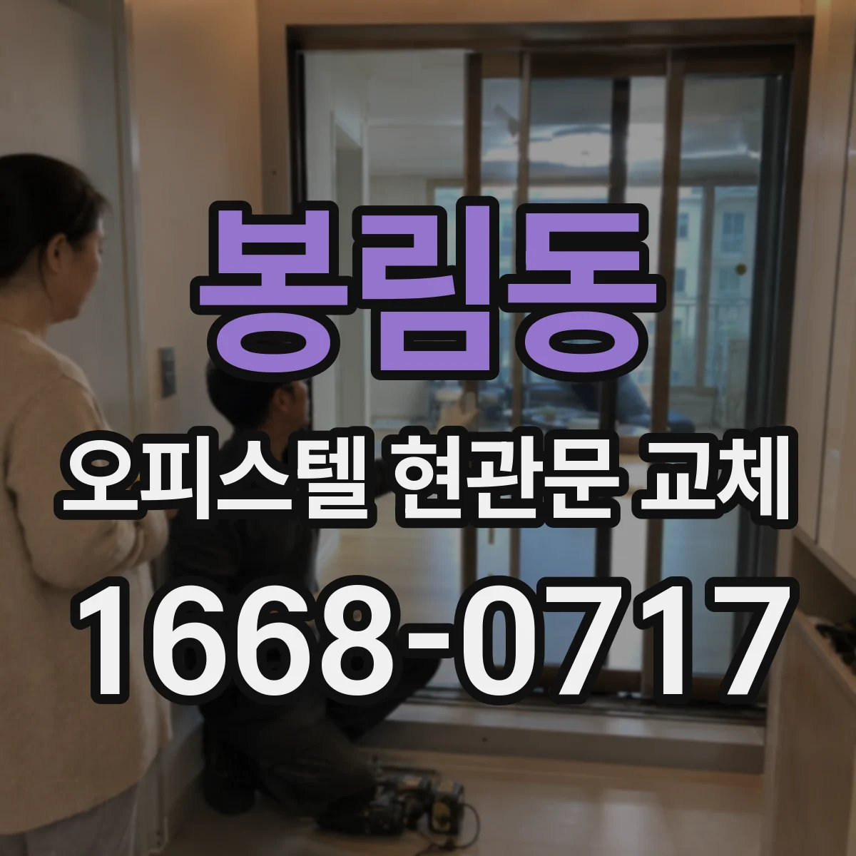 봉림동 오피스텔 현관문 교체