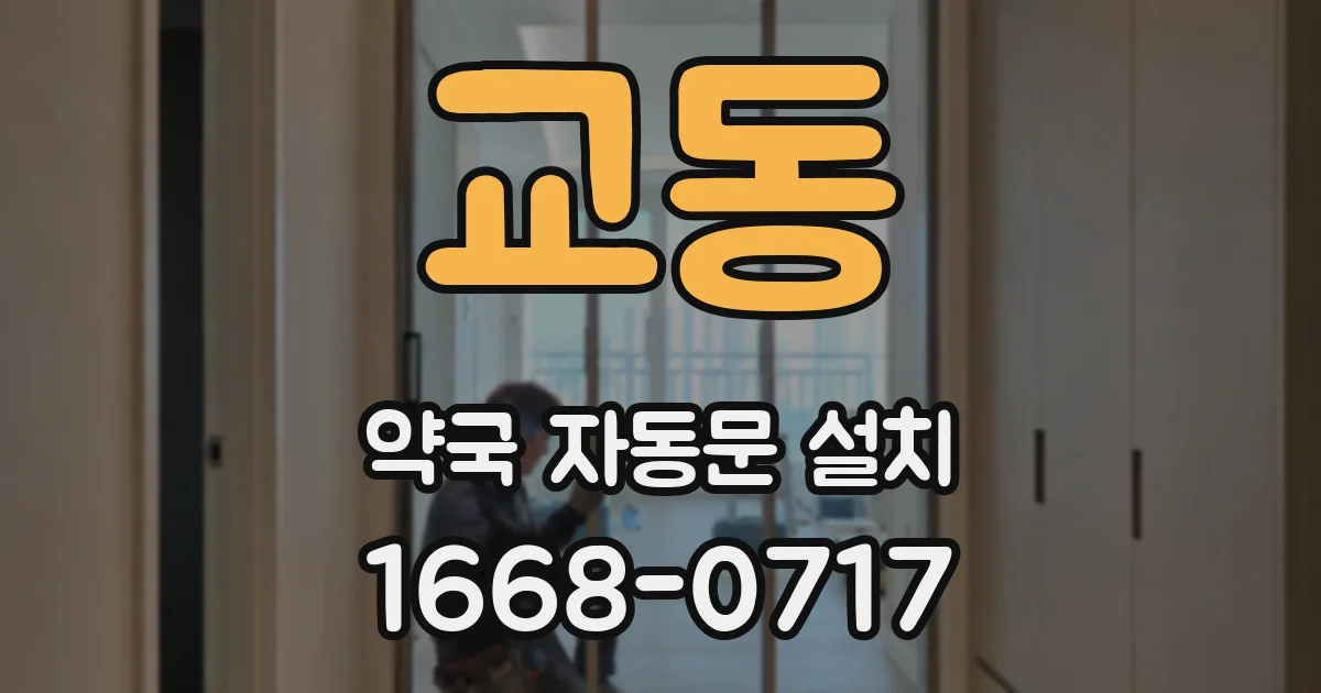 교동 약국 자동문 설치
