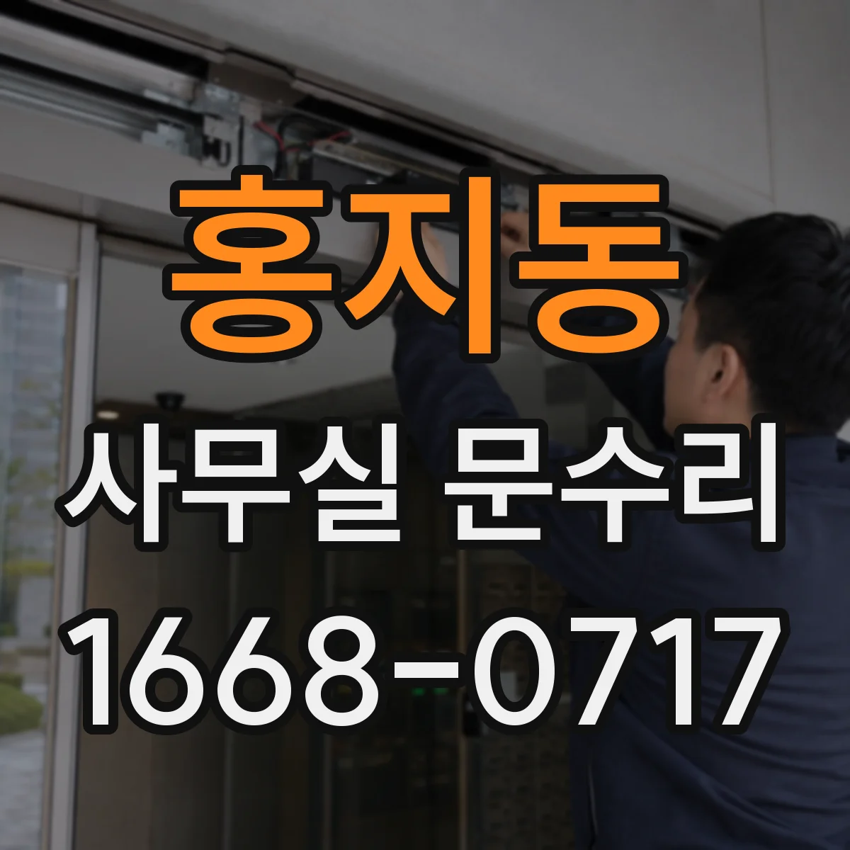 홍지동 사무실 문수리 바람 새는 틈 유격 원인과 해결 방향
