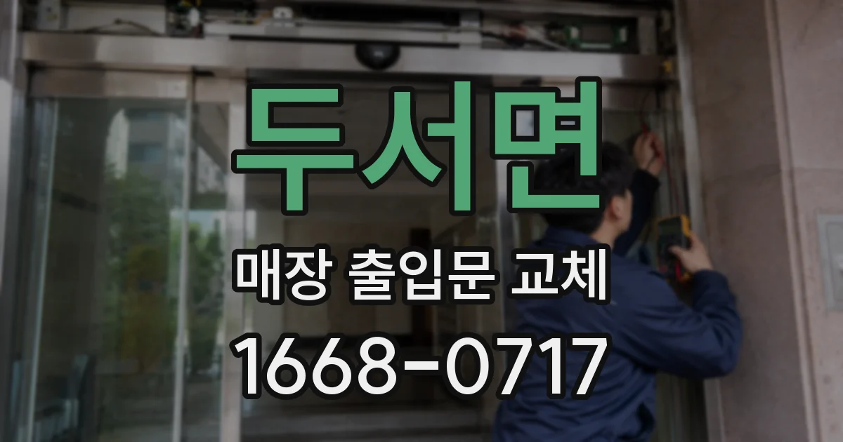 두서면 매장 출입문 교체
