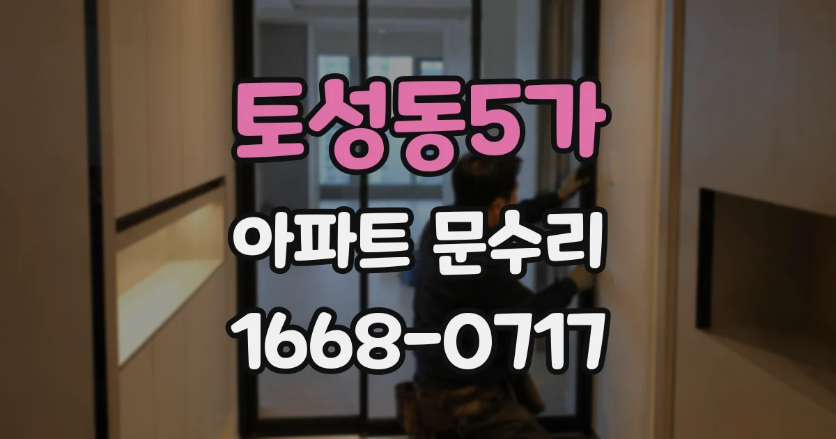 토성동5가 아파트 문수리