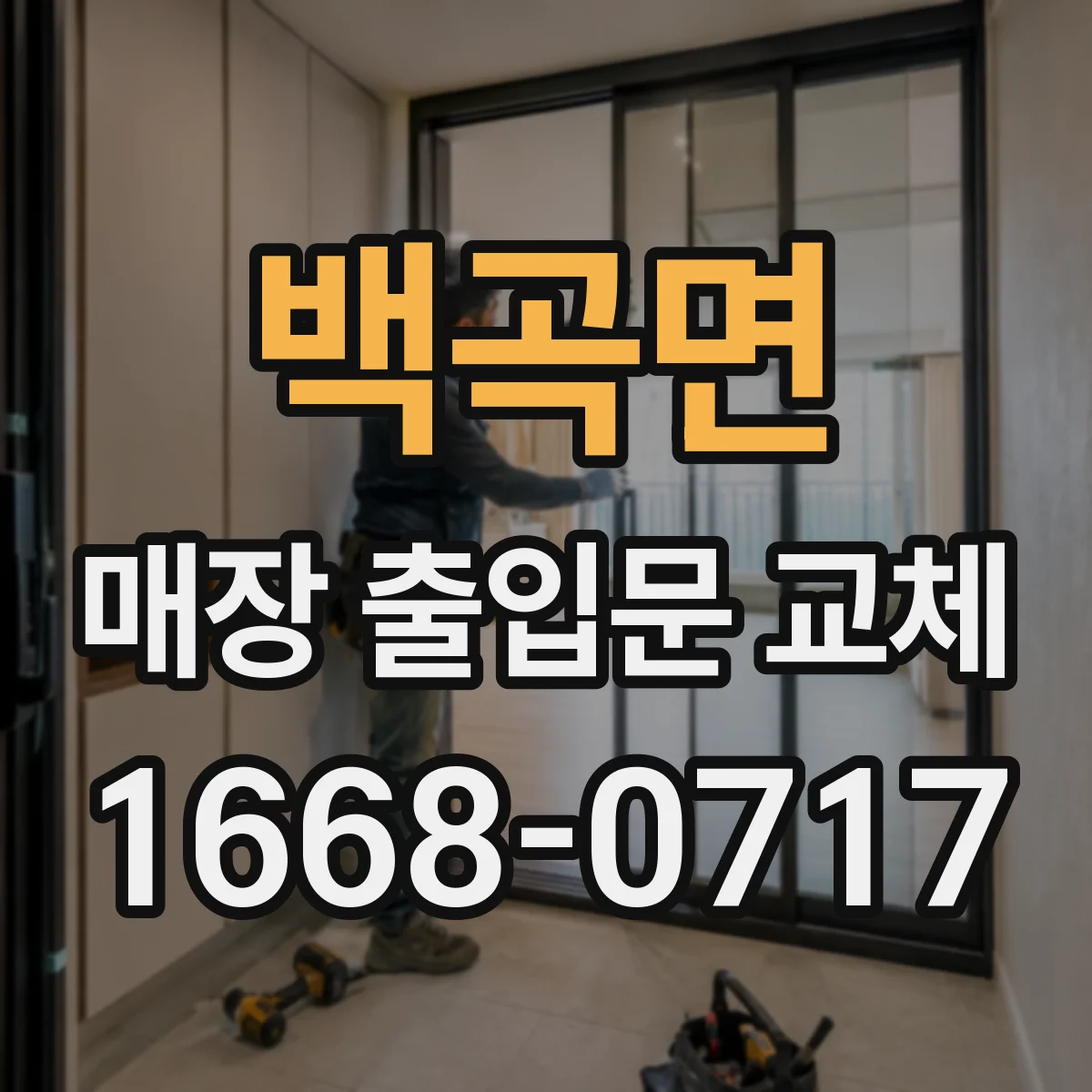 백곡면 매장 출입문 교체