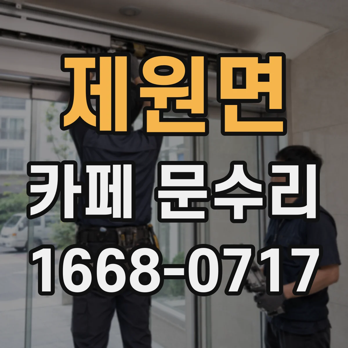 제원면 카페 문수리
