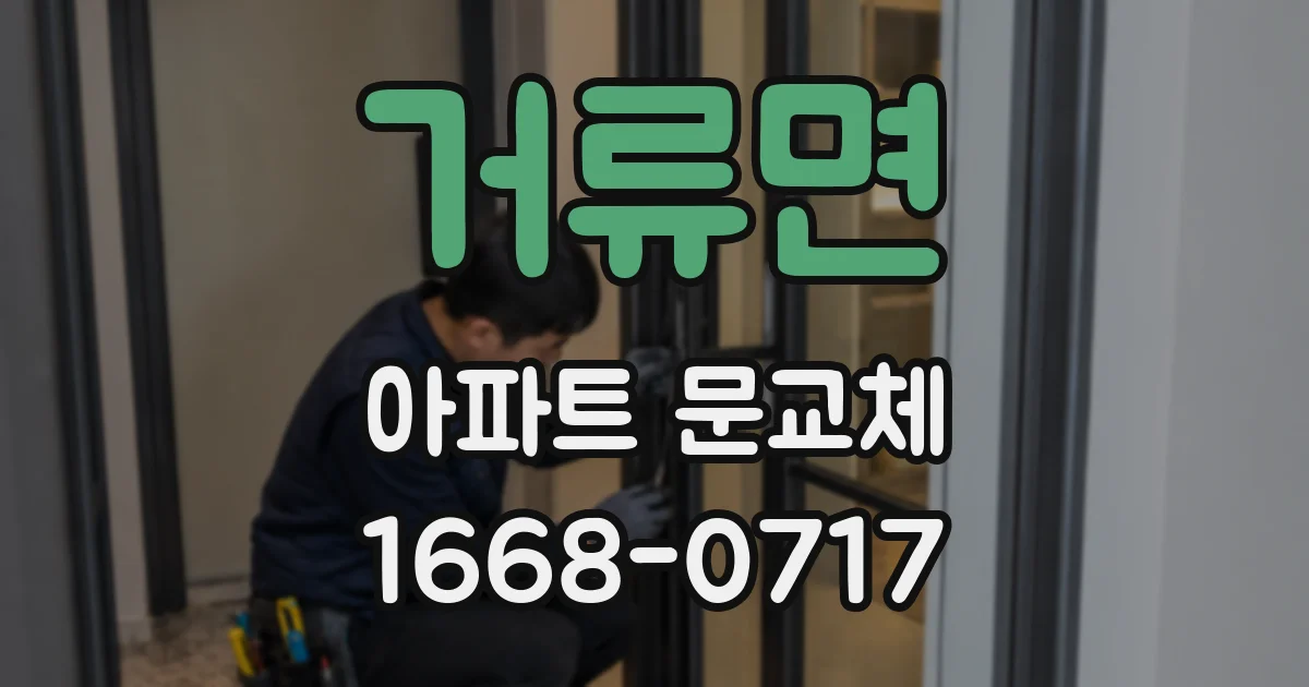 거류면 아파트 문교체