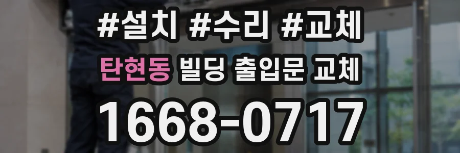 탄현동 빌딩 출입문 교체