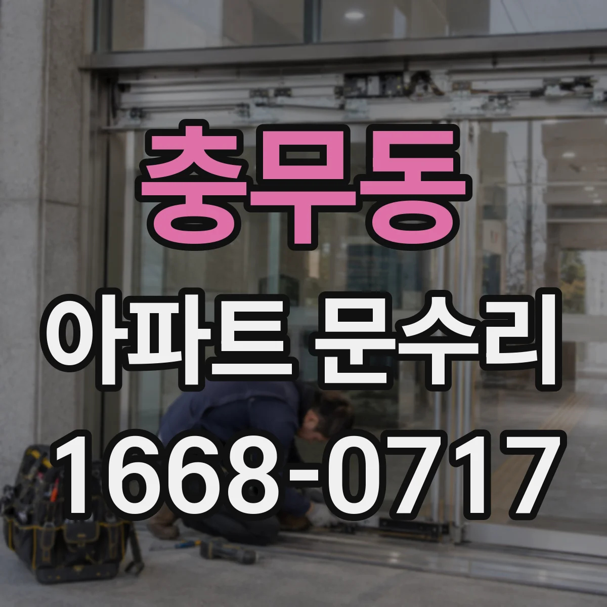 충무동 아파트 문수리