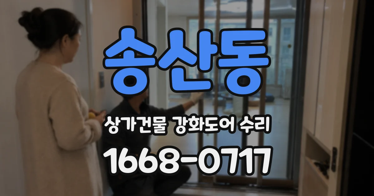 송산동 상가건물 강화도어 수리