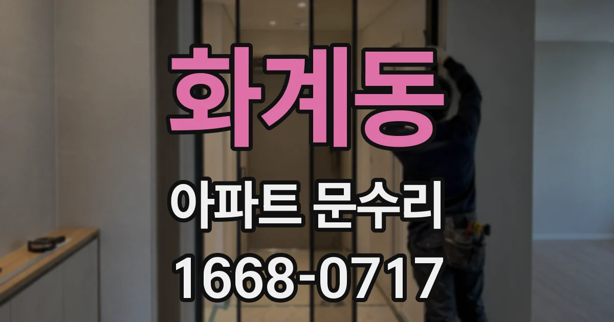 화계동 아파트 문수리