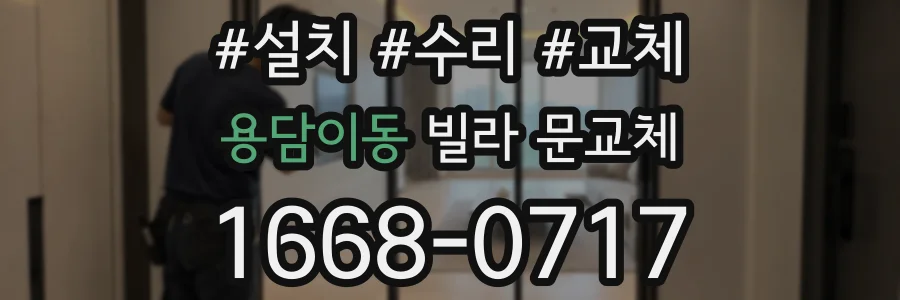 용담이동 빌라 문교체