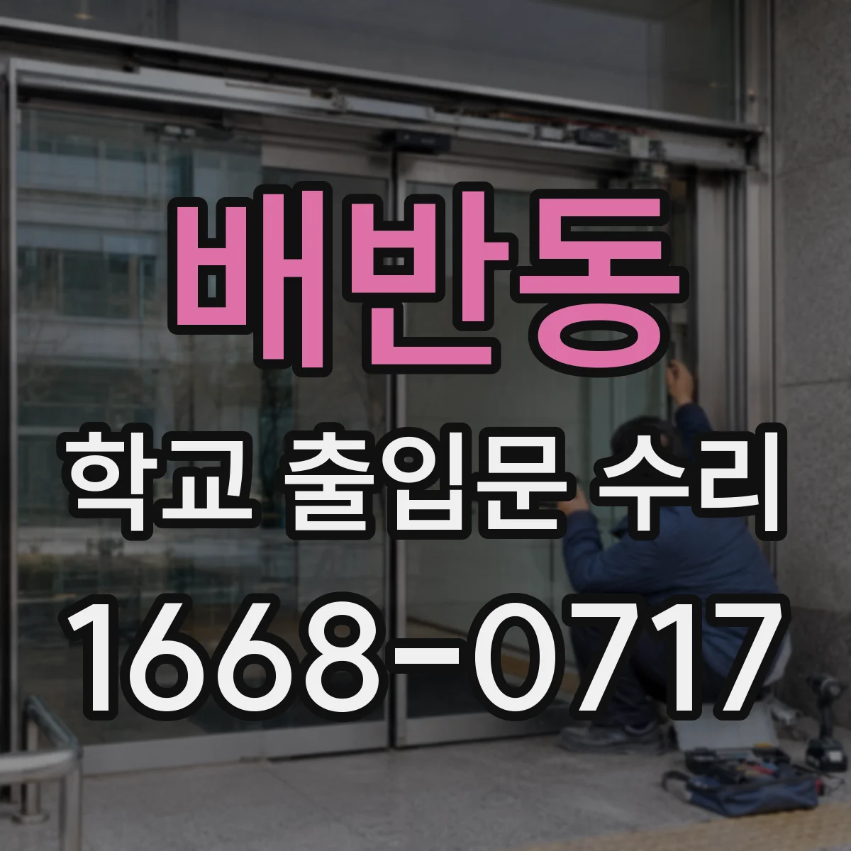 배반동 학교 출입문 수리