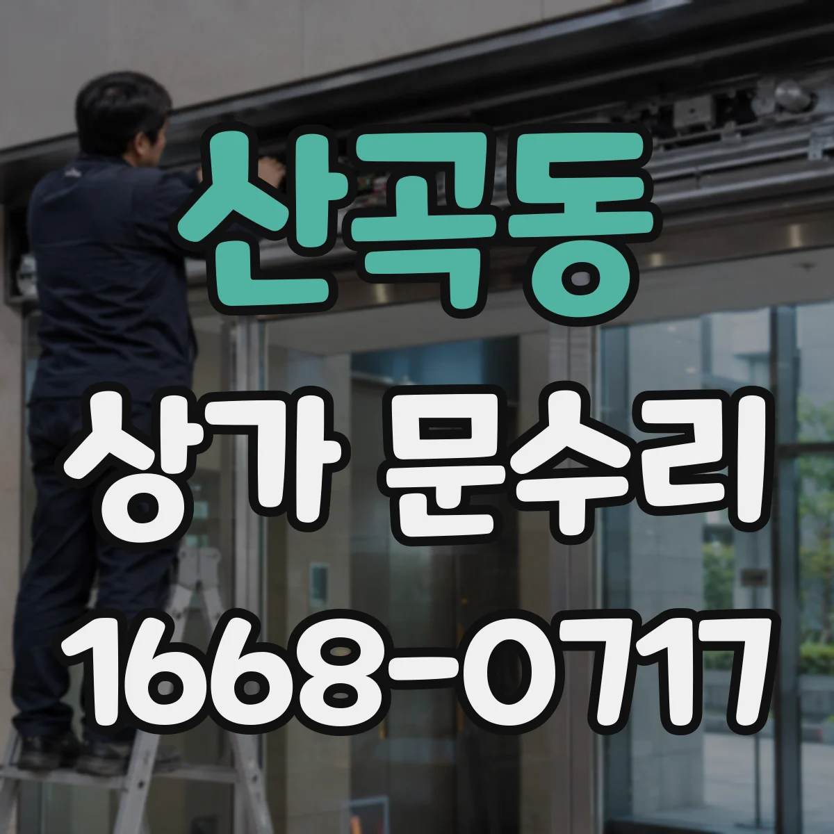 산곡동 상가 문수리