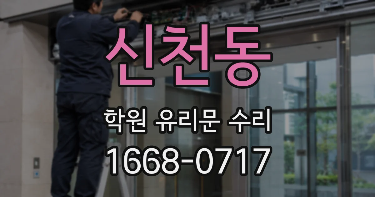 신천동 학원 유리문 수리