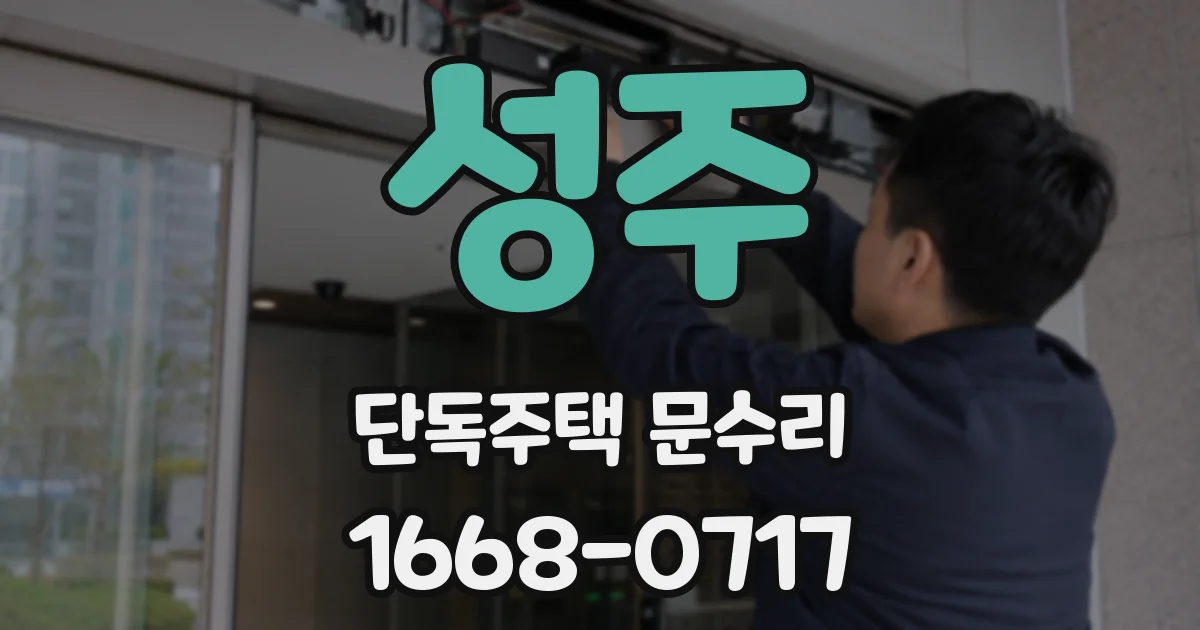 성주 단독주택 문수리