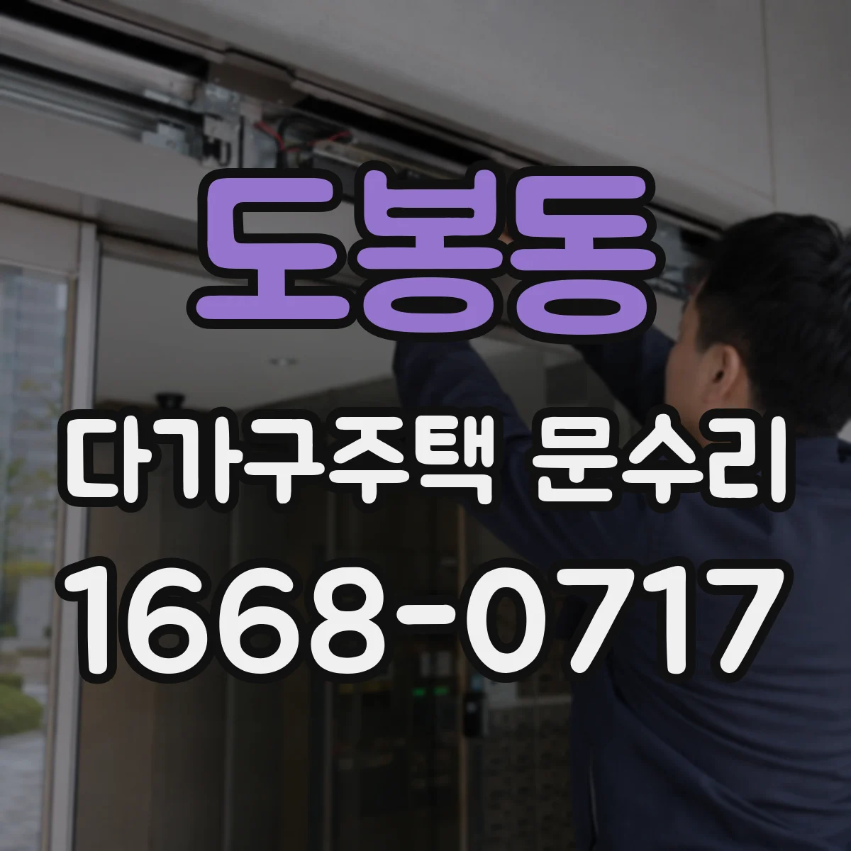 도봉동 다가구주택 문수리