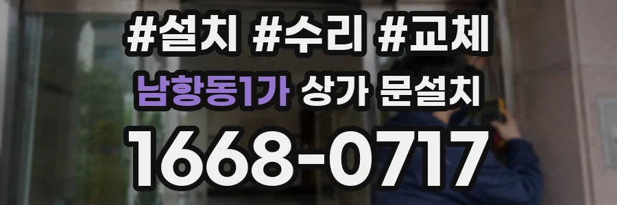 남항동1가 상가 문설치