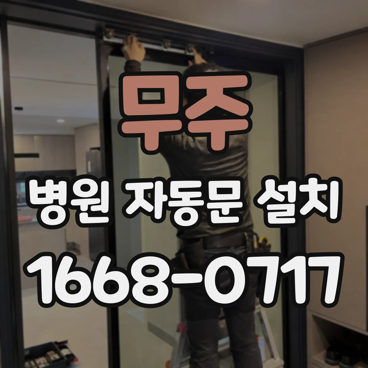 무주 병원 자동문 설치 장애인 접근성 기준에 맞춘 개구부 설계