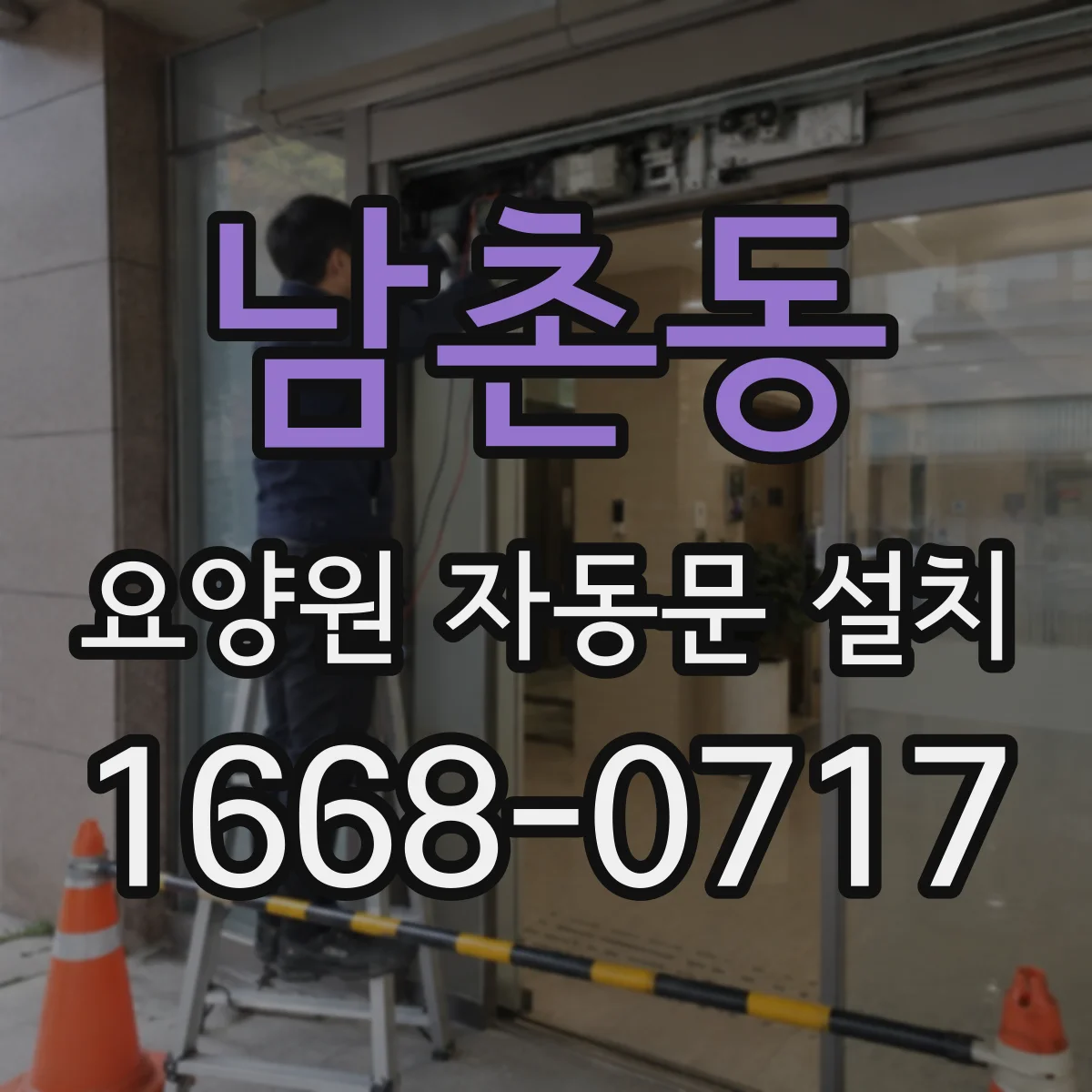 남촌동 요양원 자동문 설치