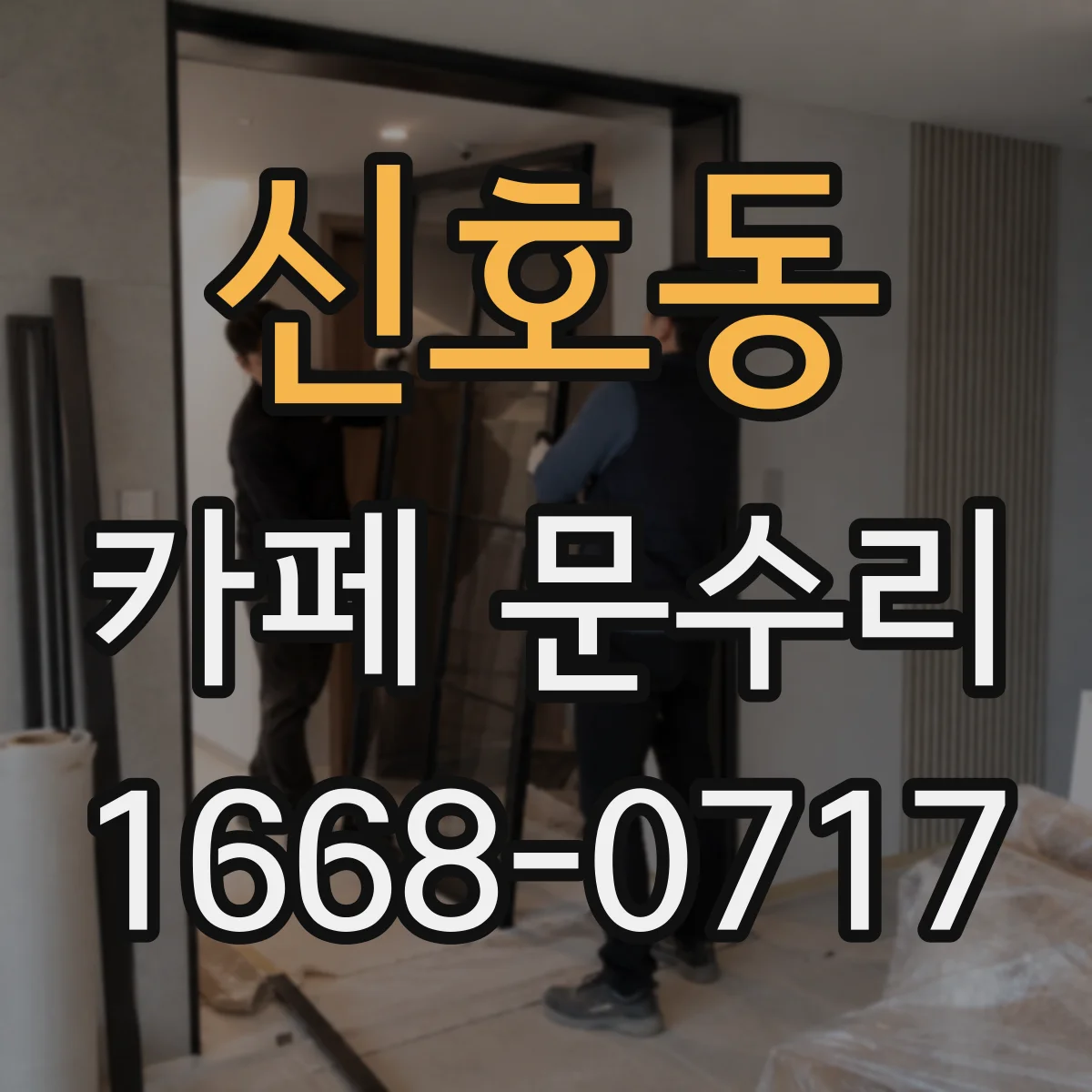 신호동 카페 문수리
