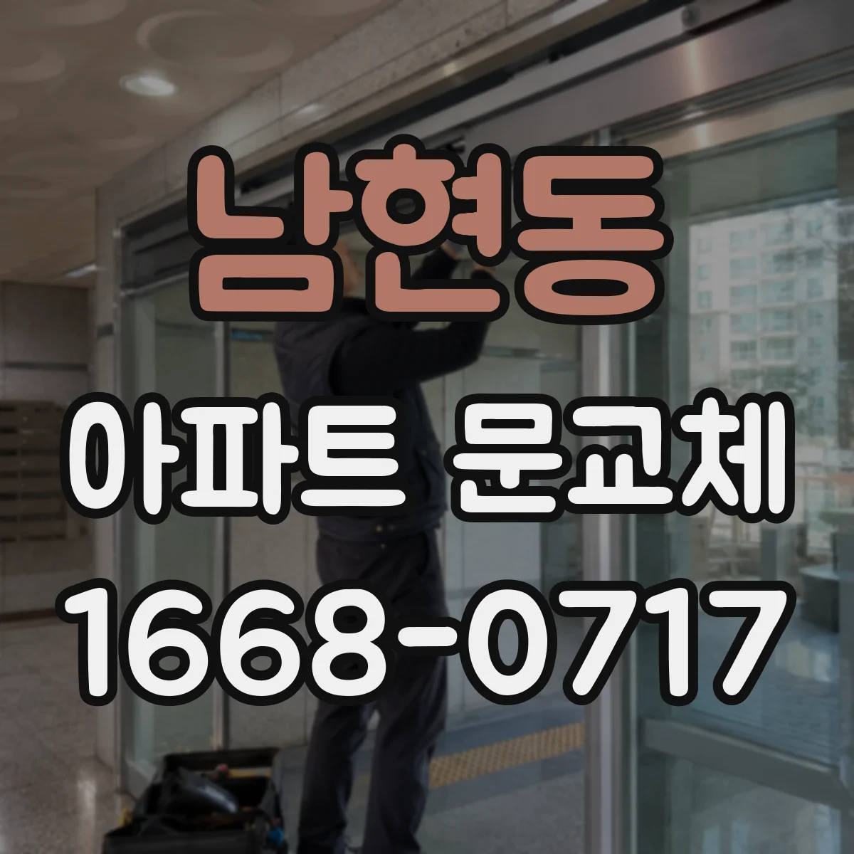 남현동 아파트 문교체