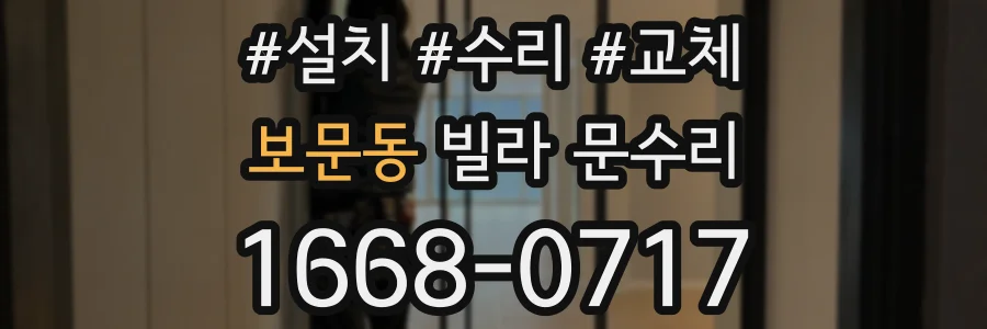 보문동 빌라 문수리