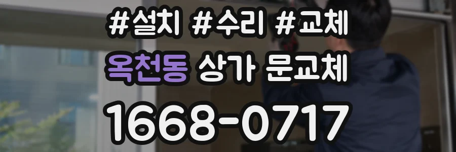 옥천동 상가 문교체