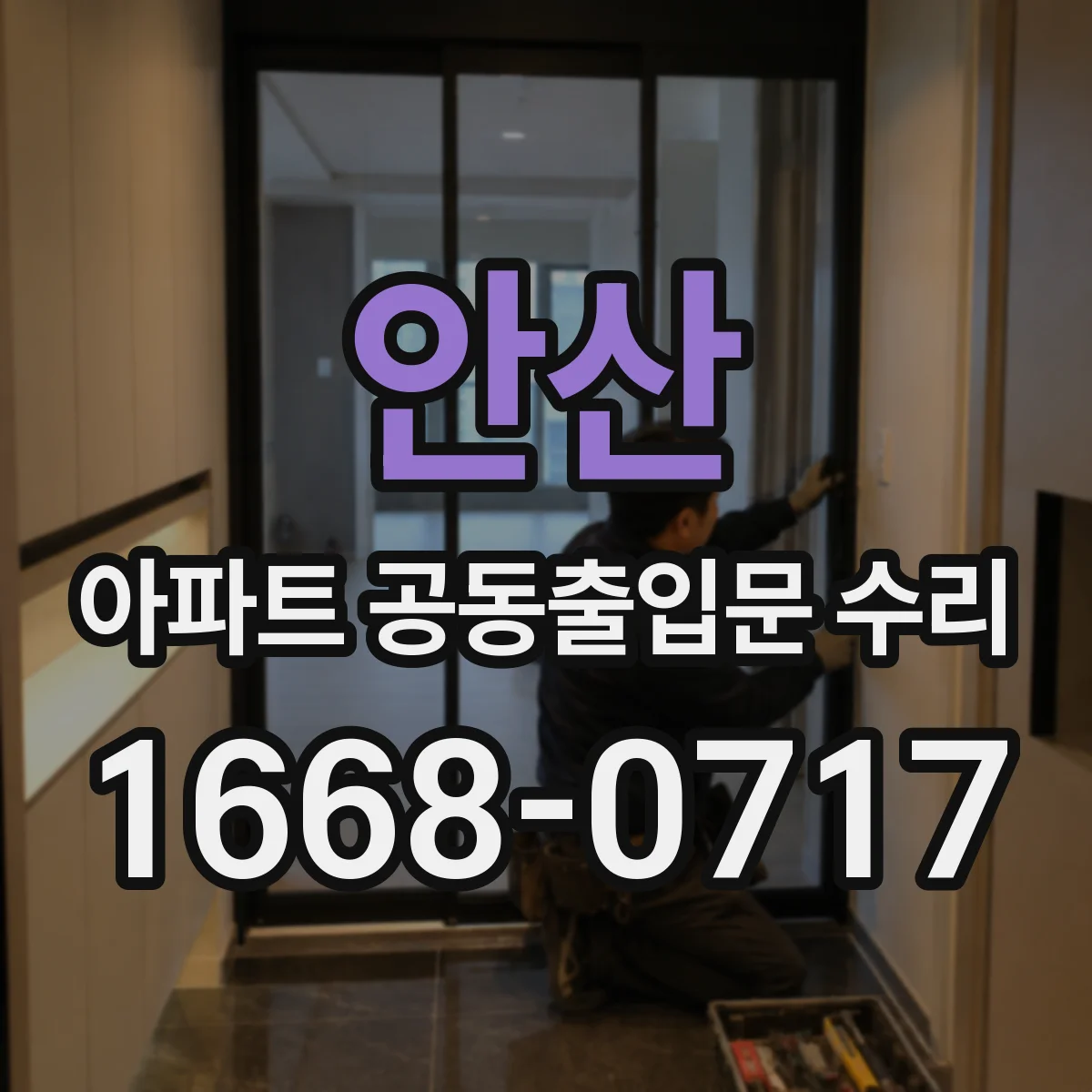 안산 아파트 공동출입문 수리 문짝 쏠림 생기면 힌지 교체가 필요한가