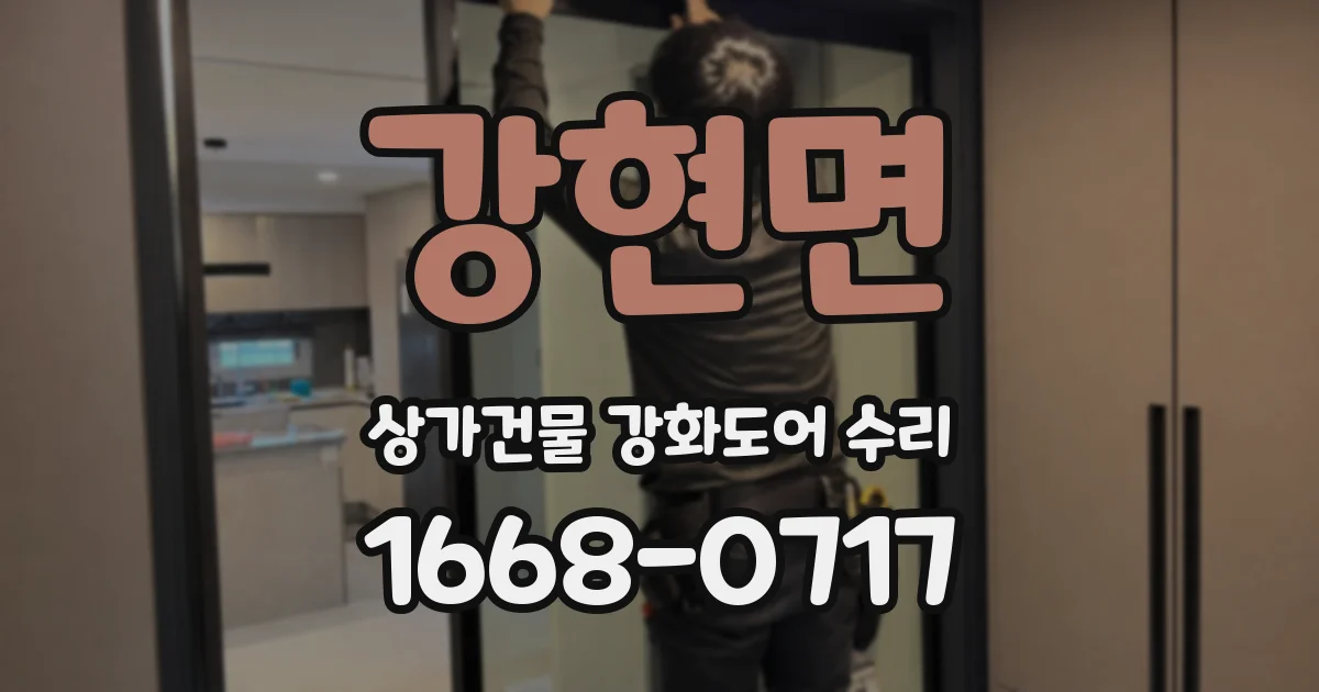 강현면 상가건물 강화도어 수리