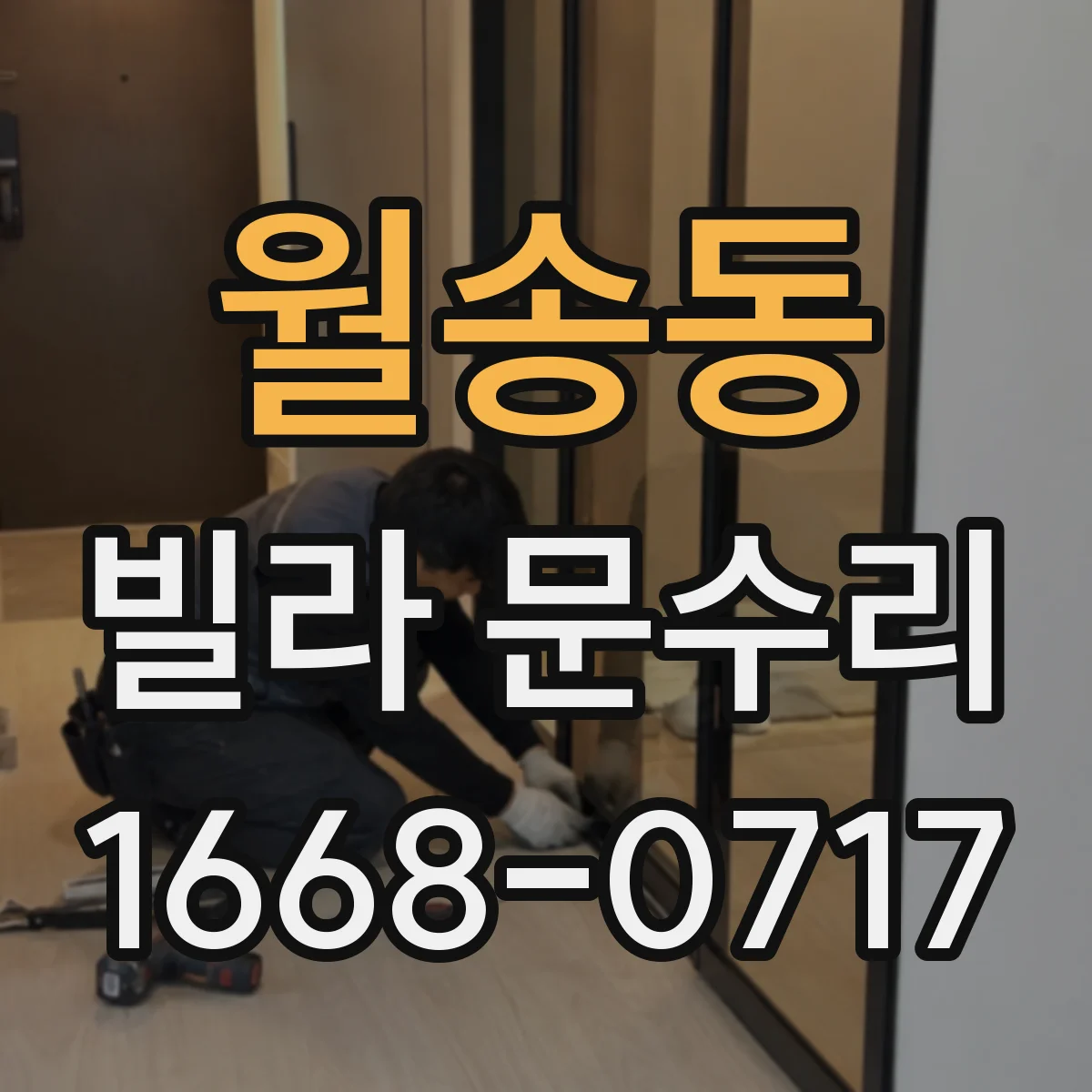 월송동 빌라 문수리