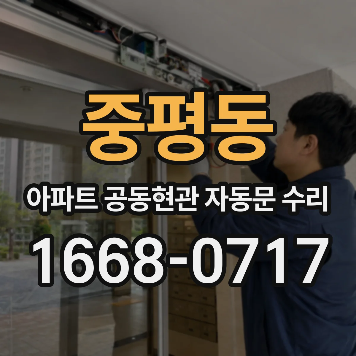 중평동 아파트 공동현관 자동문 수리