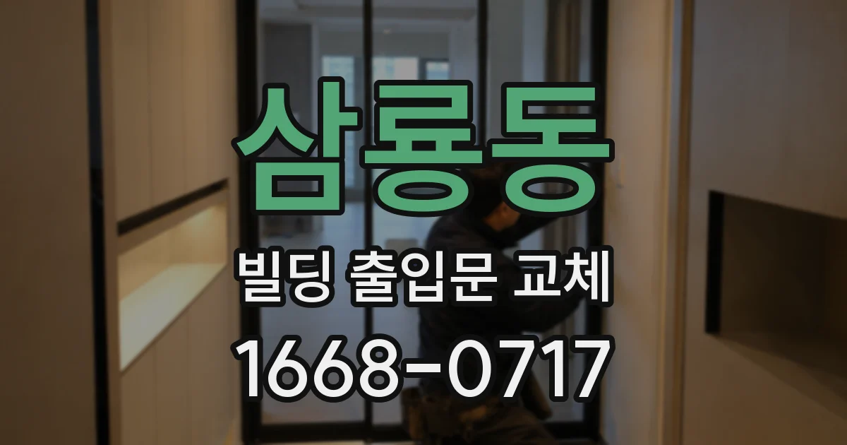삼룡동 빌딩 출입문 교체