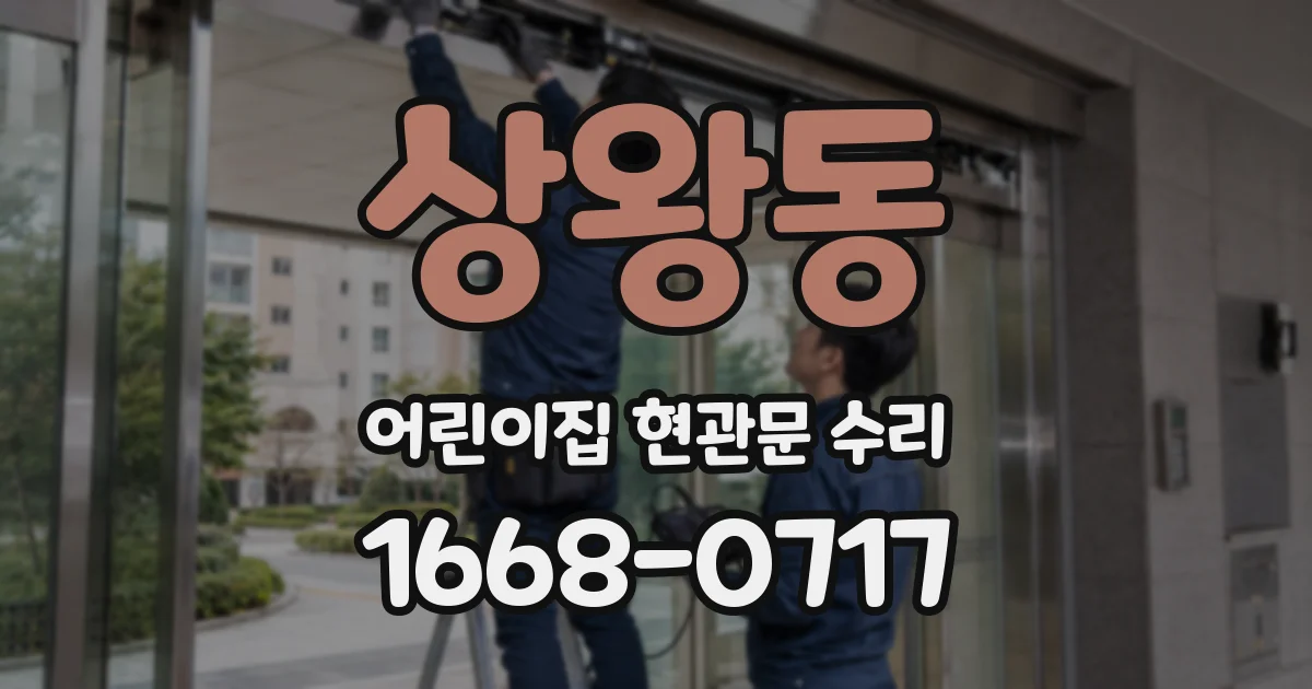 상왕동 어린이집 현관문 수리