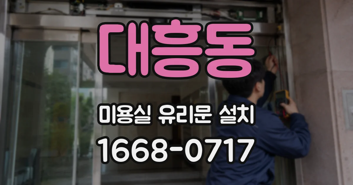 대흥동 미용실 유리문 설치