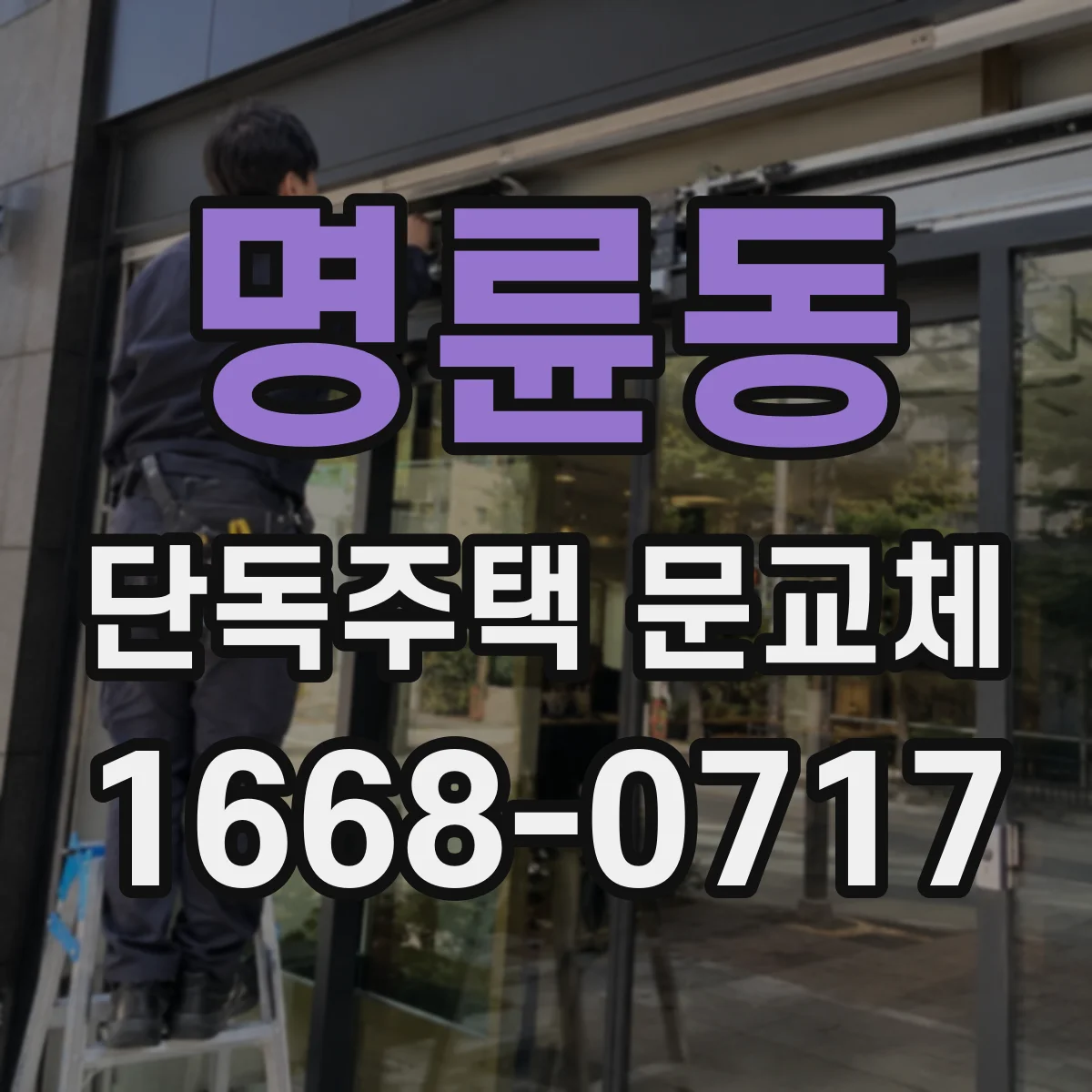 명륜동 단독주택 문교체