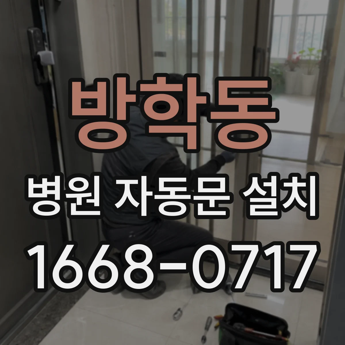 방학동 병원 자동문 설치