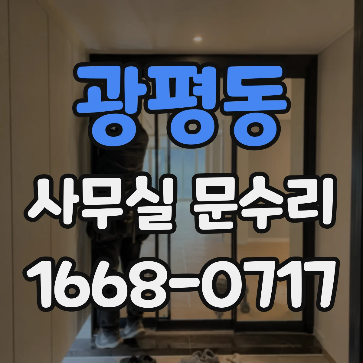 광평동 사무실 문수리