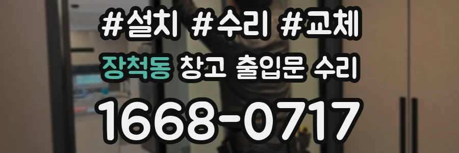 장척동 창고 출입문 수리