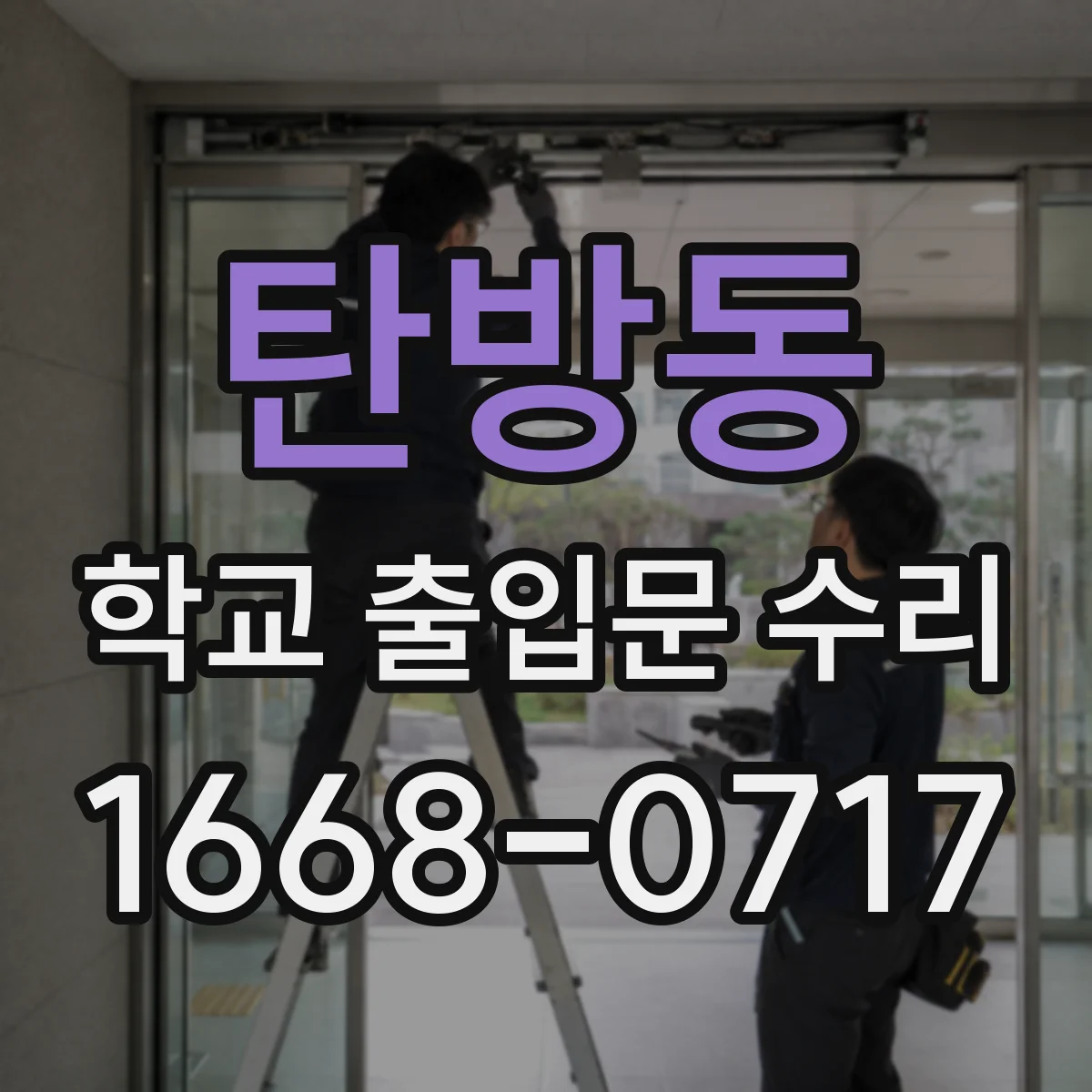 탄방동 학교 출입문 수리