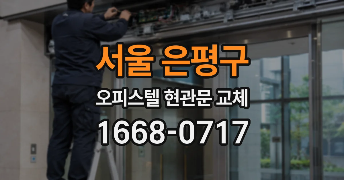 서울 은평구 오피스텔 현관문 교체
