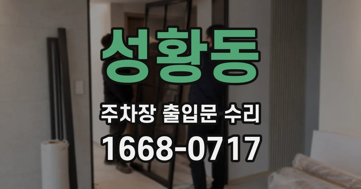 성황동 주차장 출입문 수리